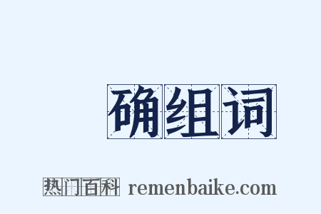 砢确组词是什么意思的图片